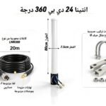 أنتينا 24 دي بي 360 درجة