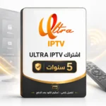 اشتراك Ultra IPTV - 5 سنوات