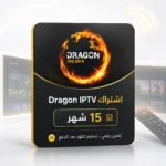 اشتراك DRAGON IPTV - 15 شهر