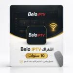 اشتراك BELO IPTV - 10 سنوات