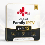 اشتراك FAMILY IPTV - 12 شهر