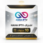 اشتراك HAHA IPTV - 10 سنوات
