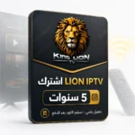 اشتراك LION IPTV - 5 سنوات