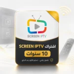 اشتراك SCREEN IPTV - 10 سنوات