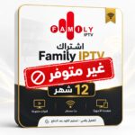 اشتراك FAMILY IPTV - 12 شهر