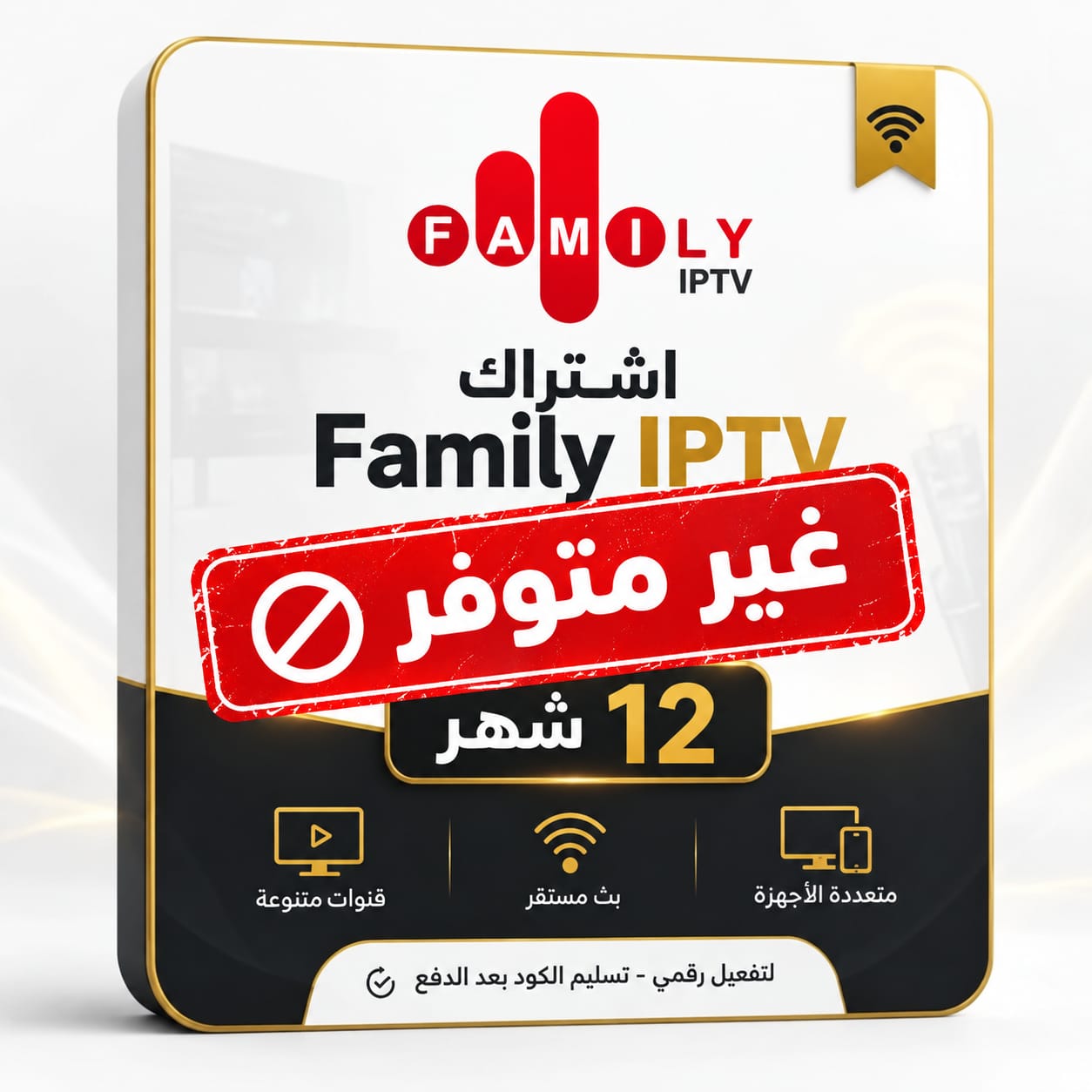 WhatsApp Image 2026-10-08 at 4.02.08 PM اشتراك FAMILY IPTV - 12 شهر - الصورة 1